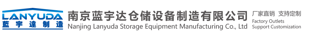 Nanjing Lanyuda Storage Equipment Manufacturing Co., Ltd